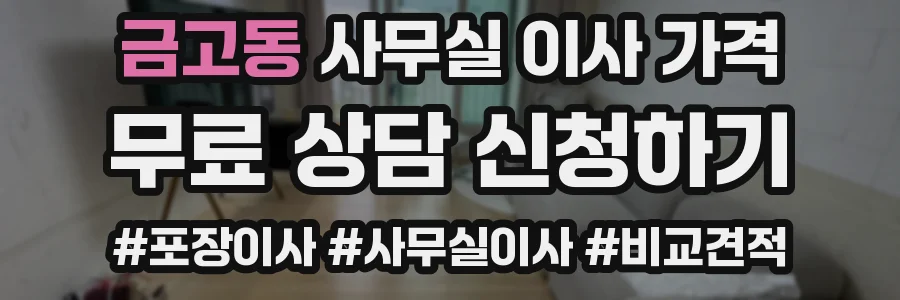 금고동 사무실 이사 가격