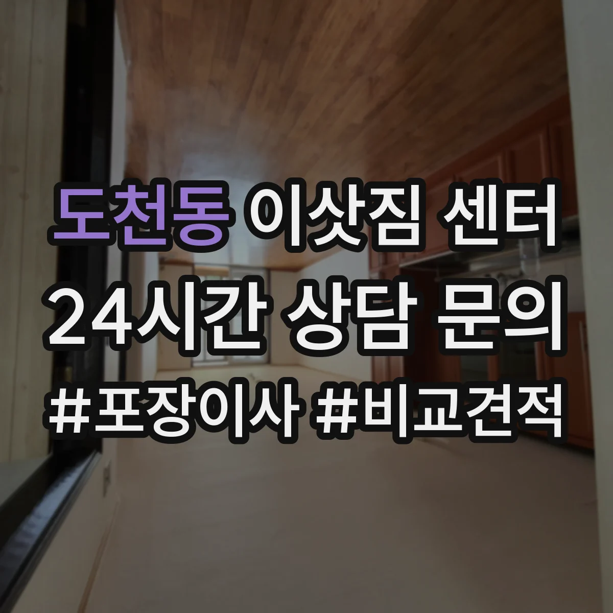 도천동 이삿짐 센터