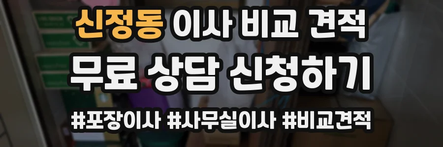 신정동 이사 비교 견적