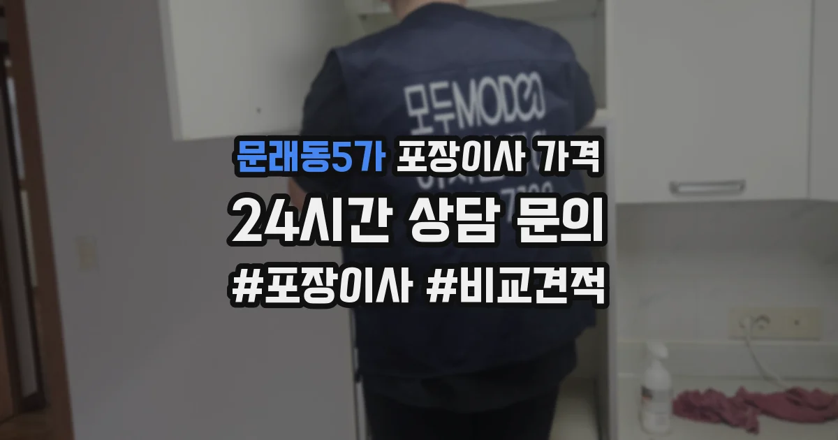 문래동5가 포장이사 가격