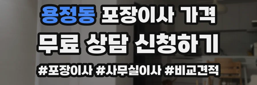 용정동 포장이사 가격