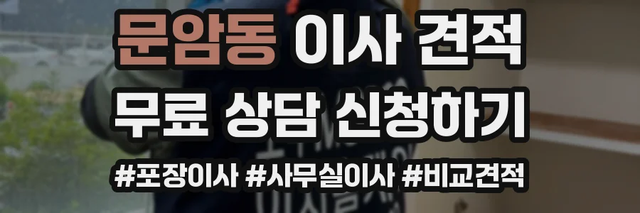 문암동 이사 견적