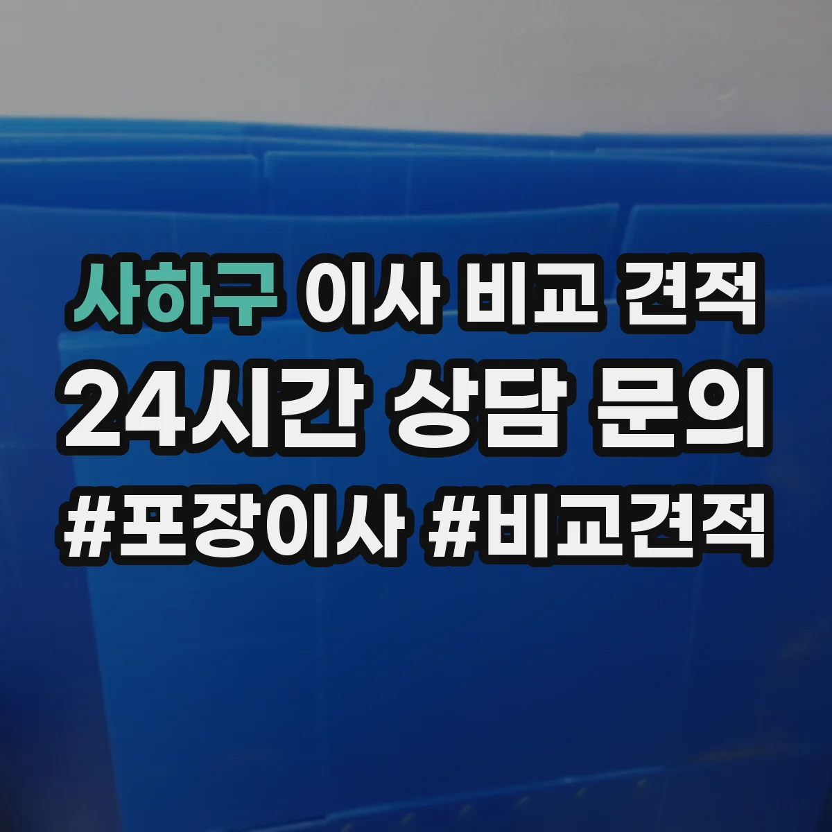 사하구 이사 비교 견적