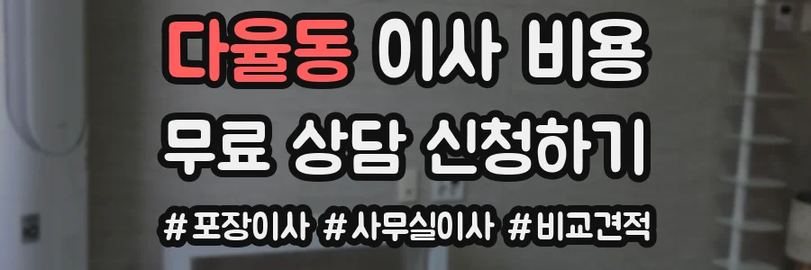 다율동 이사 비용
