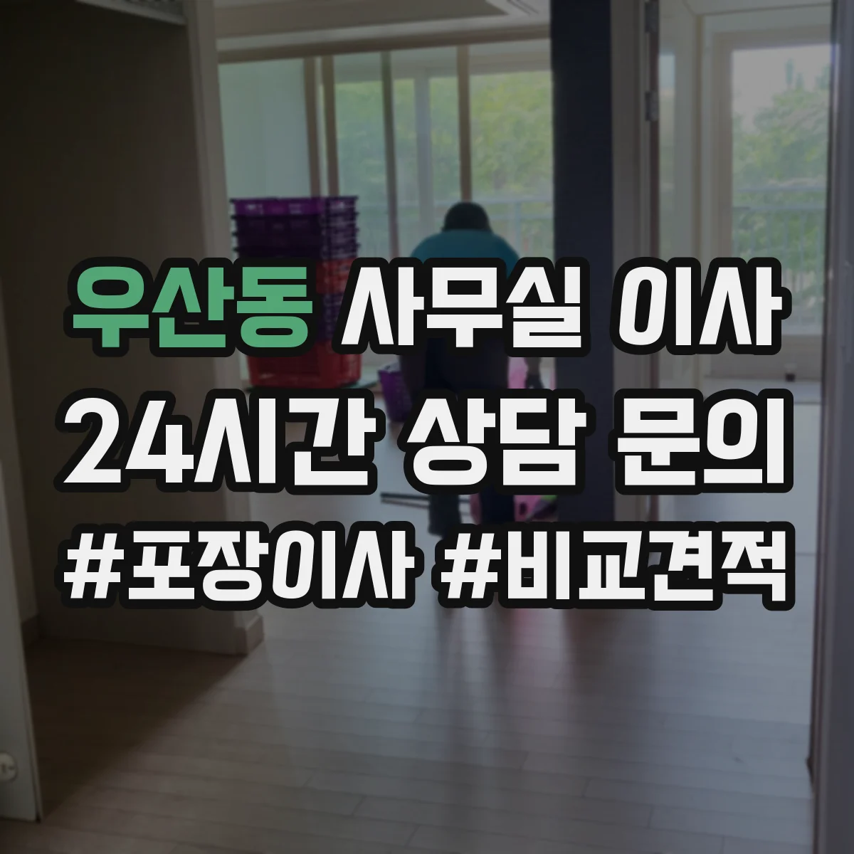 우산동 사무실 이사