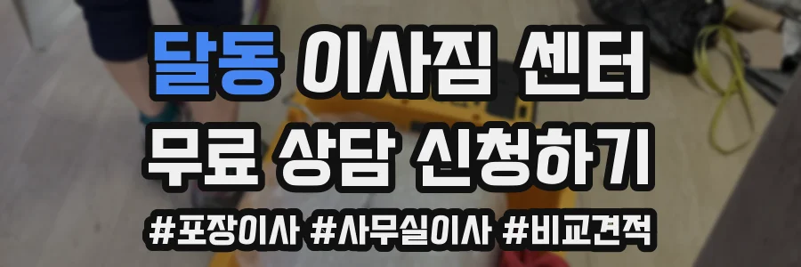 달동 이사짐 센터