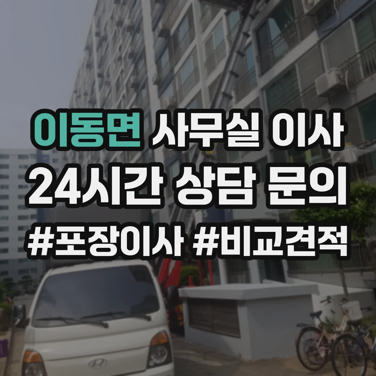 이동면 사무실 이사