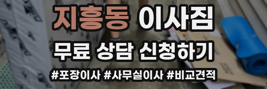 지흥동 이사짐