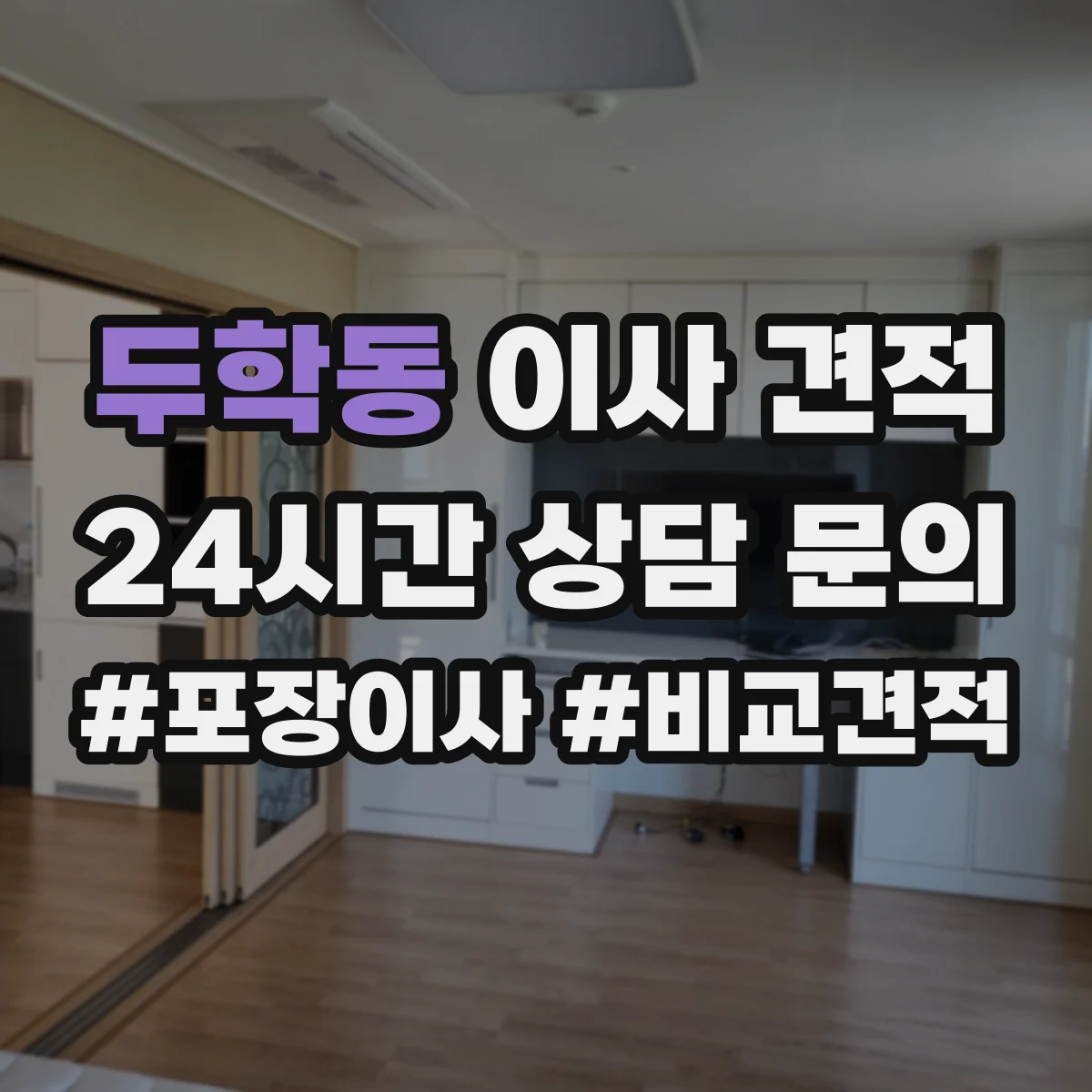 두학동 이사 견적
