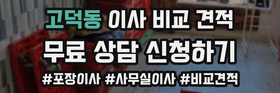 고덕동 이사 비교 견적