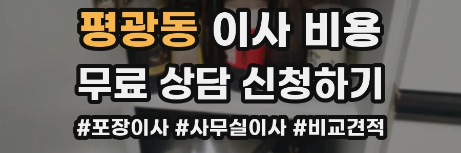 평광동 이사 비용
