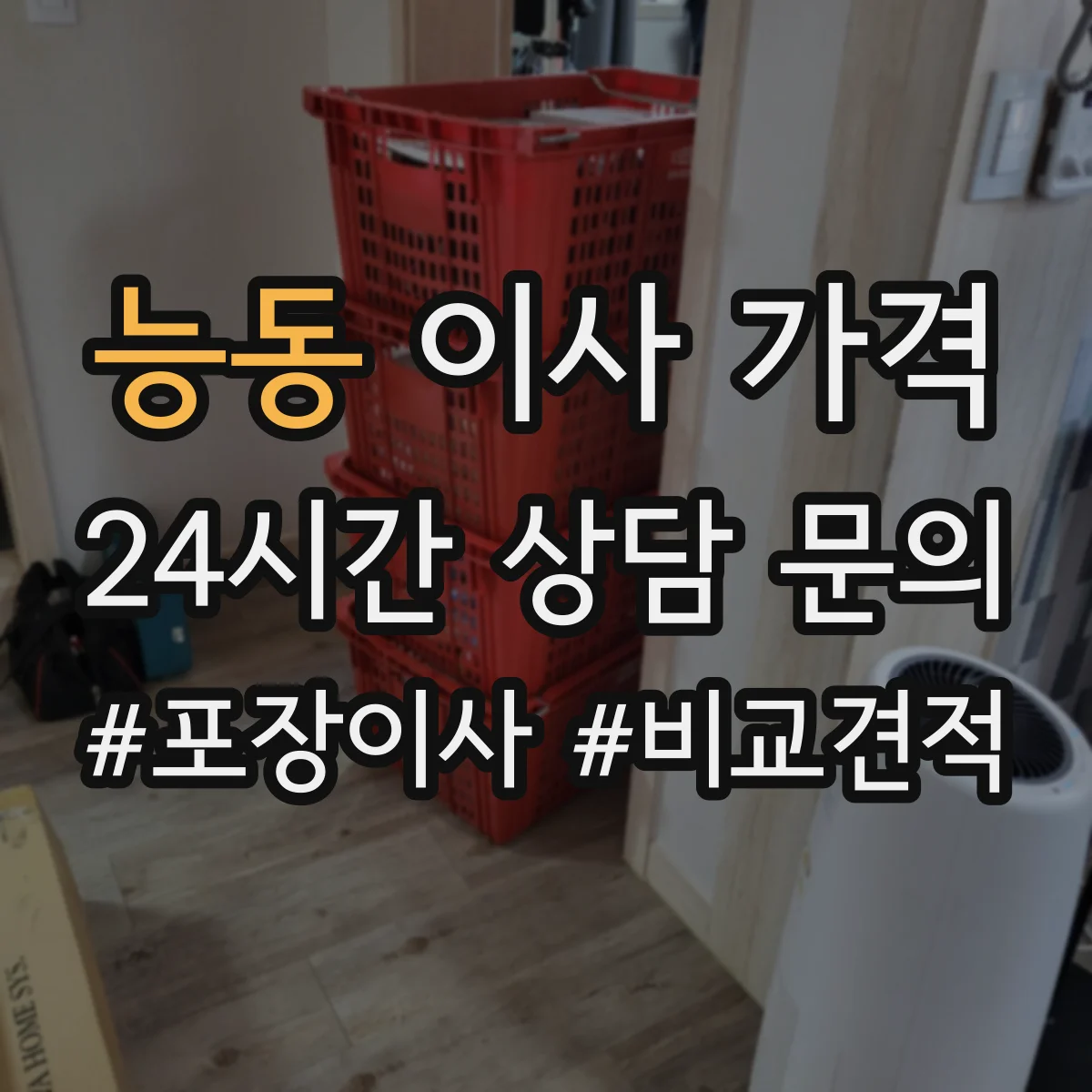 능동 이사 가격