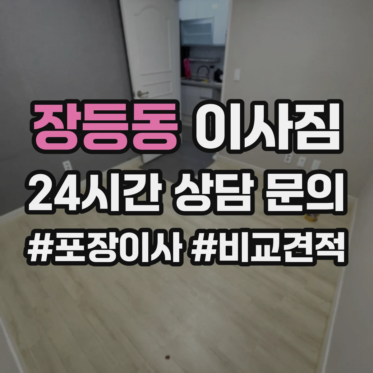 장등동 이사짐