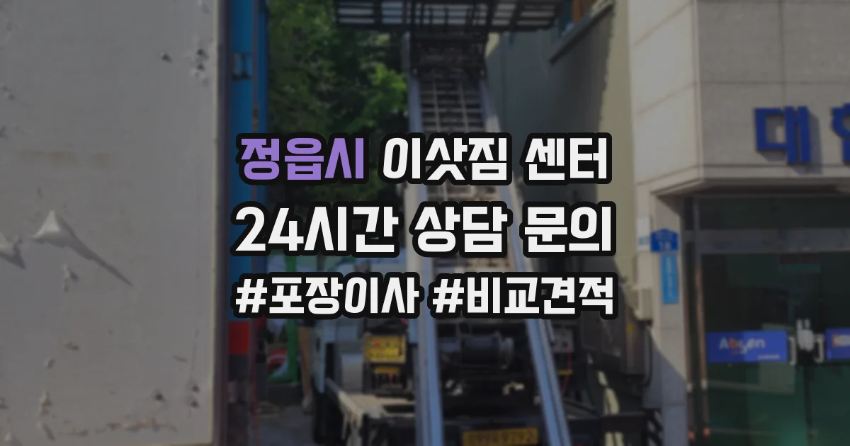 정읍시 이삿짐 센터