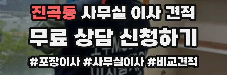 진곡동 사무실 이사 견적