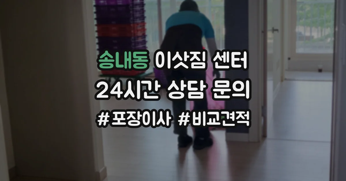 송내동 이삿짐 센터