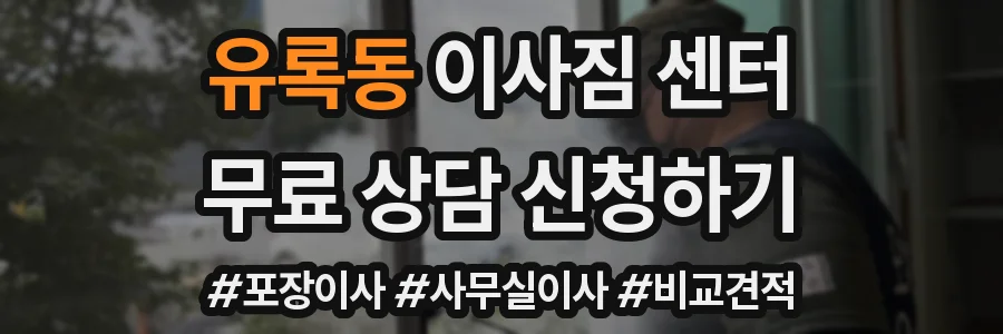 유록동 이사짐 센터