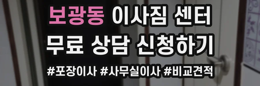 보광동 이사짐 센터