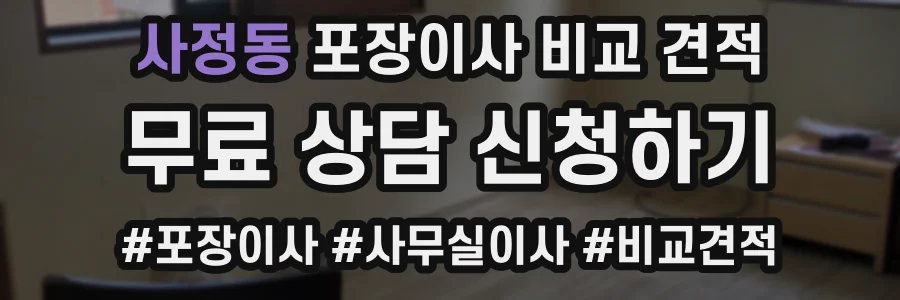 사정동 포장이사 비교 견적