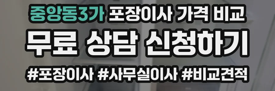 중앙동3가 포장이사 가격 비교
