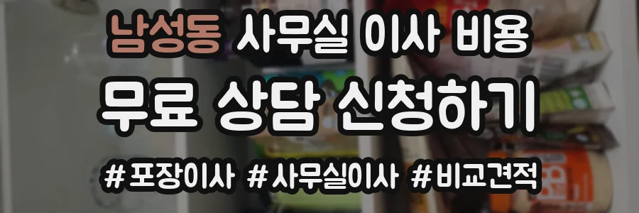 남성동 사무실 이사 비용
