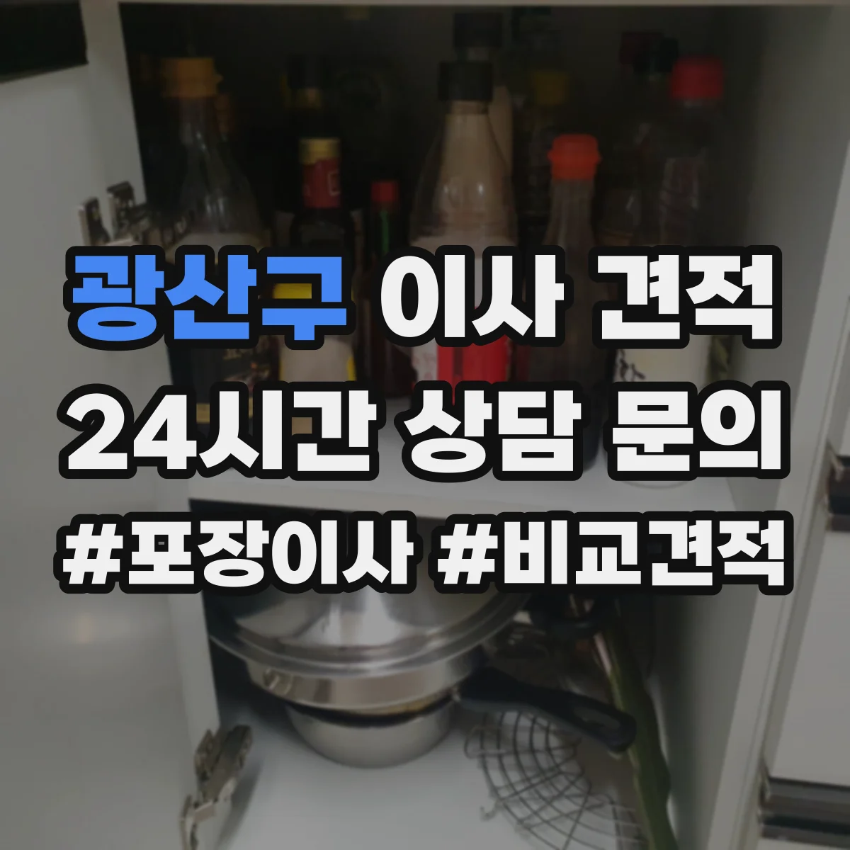 광산구 이사 견적