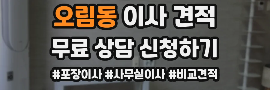 오림동 이사 견적
