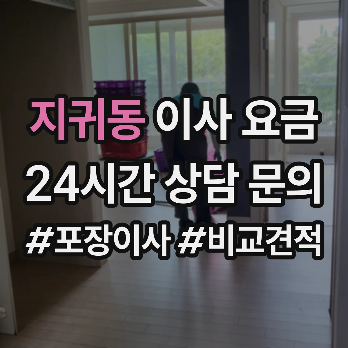 지귀동 이사 요금