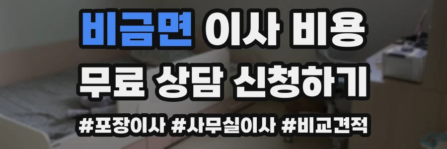 비금면 이사 비용