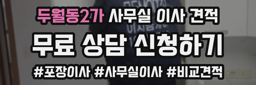 두월동2가 사무실 이사 견적