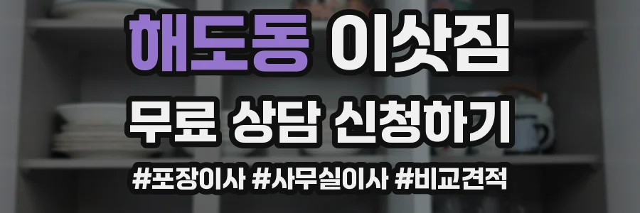 해도동 이삿짐