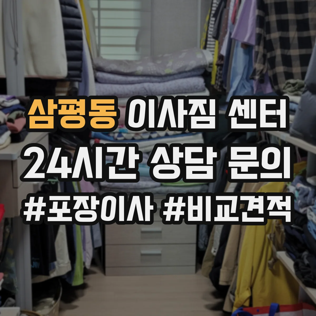 삼평동 이사짐 센터