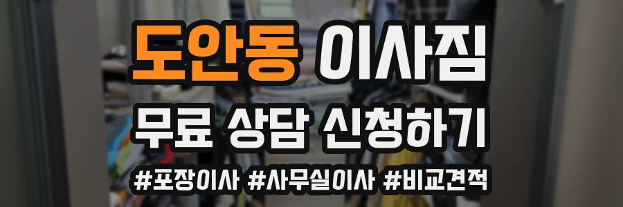 도안동 이사짐
