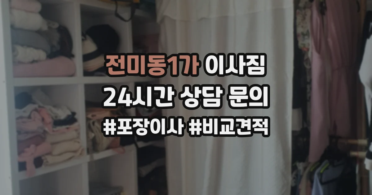 전미동1가 이사짐