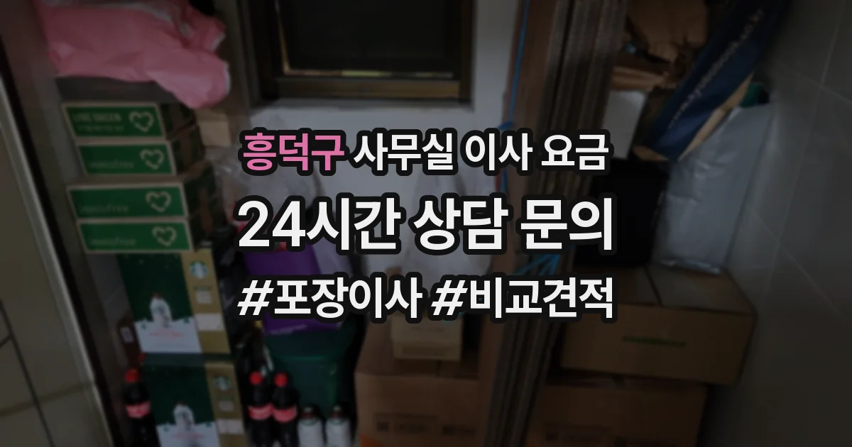 흥덕구 사무실 이사 요금