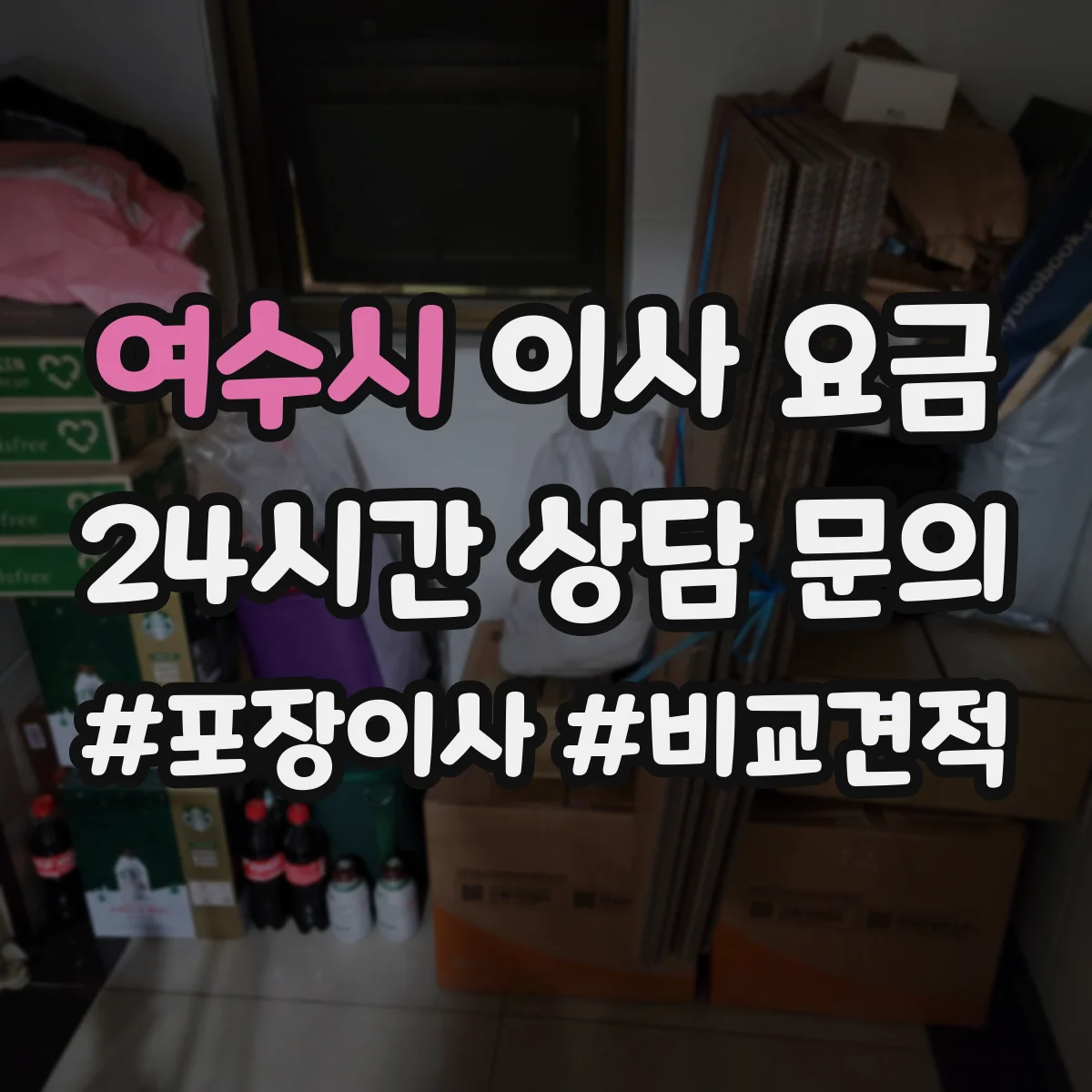 여수시 이사 요금
