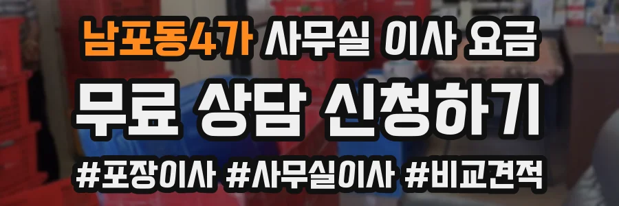 남포동4가 사무실 이사 요금