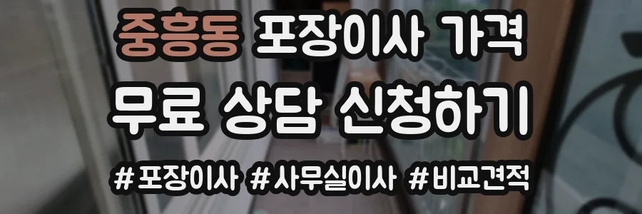 중흥동 포장이사 가격