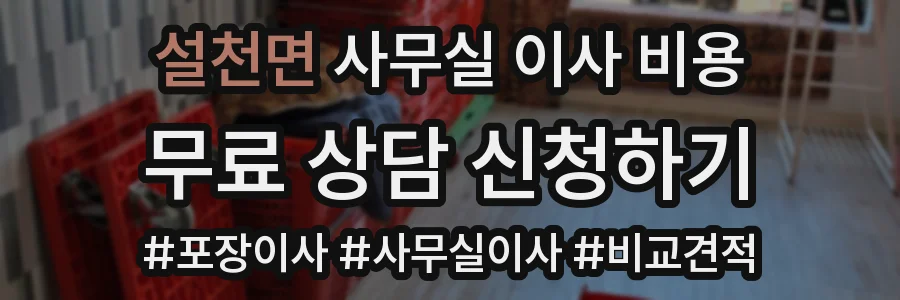설천면 사무실 이사 비용