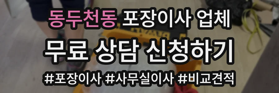 동두천동 포장이사 업체