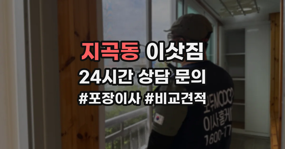 지곡동 이삿짐