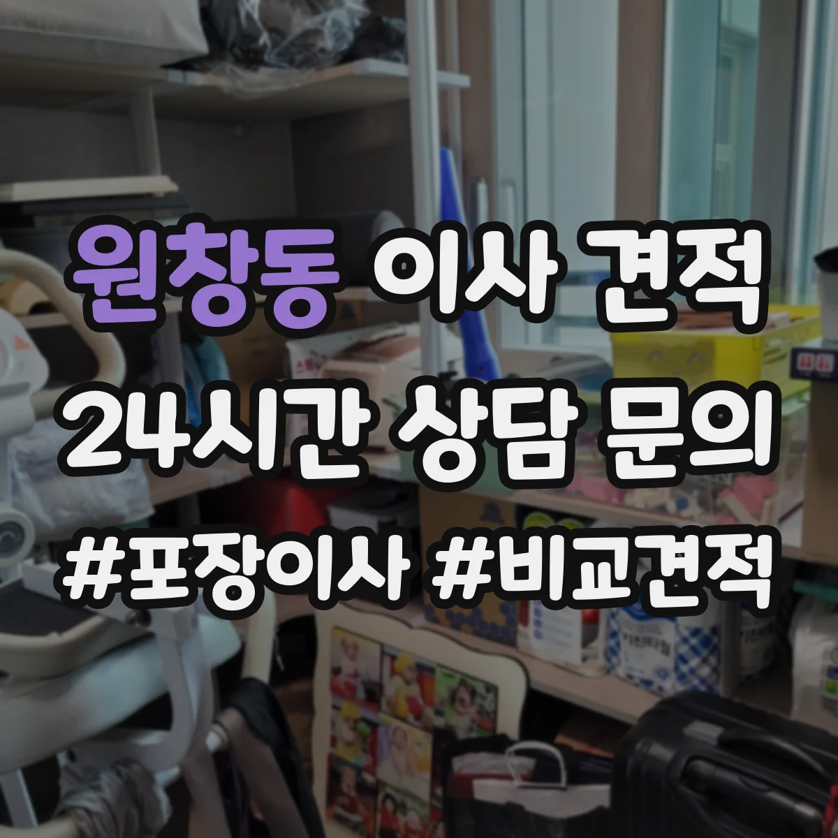 원창동 이사 견적