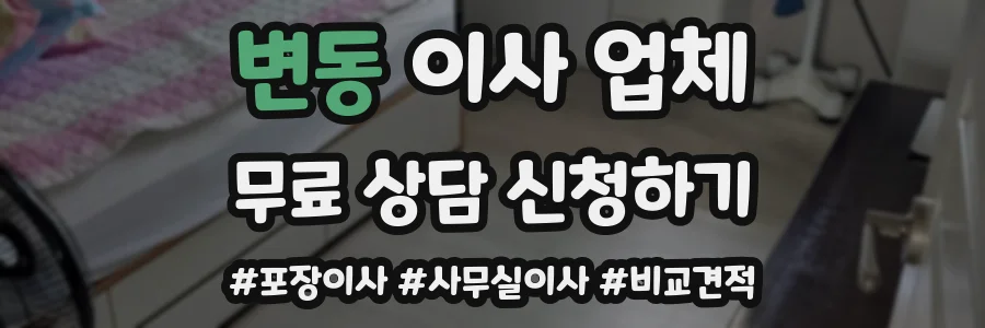 변동 이사 업체