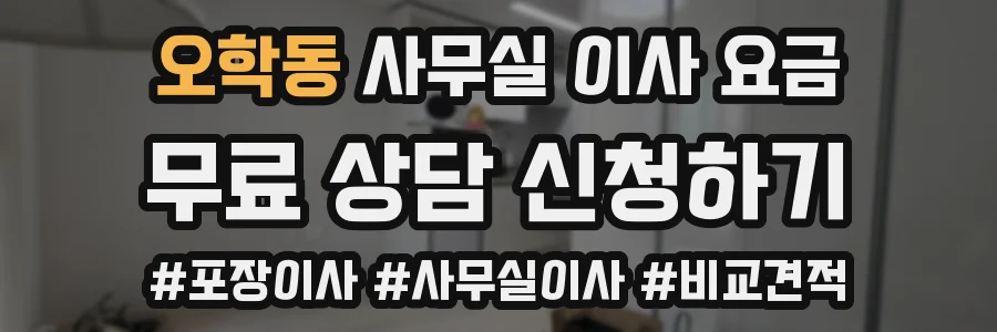 오학동 사무실 이사 요금