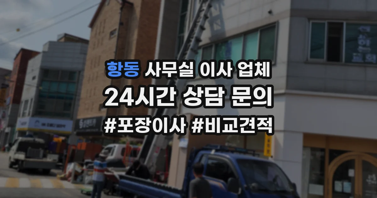 항동 사무실 이사 업체