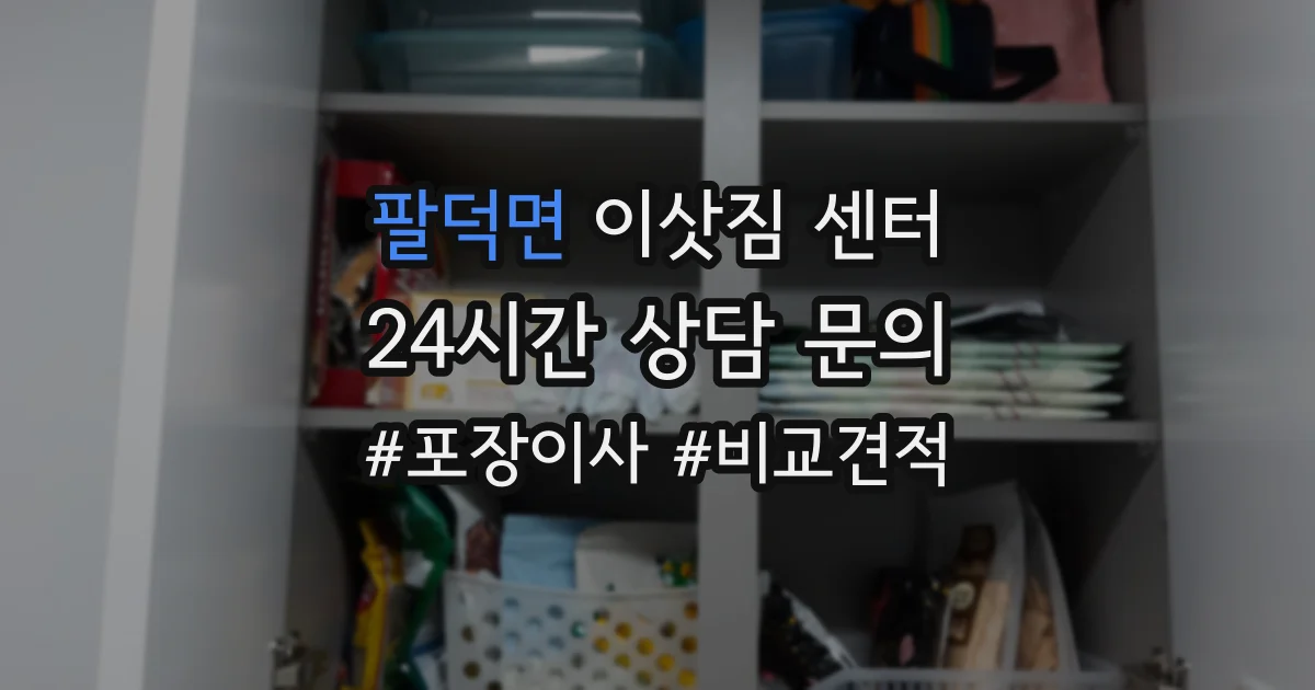 팔덕면 이삿짐 센터