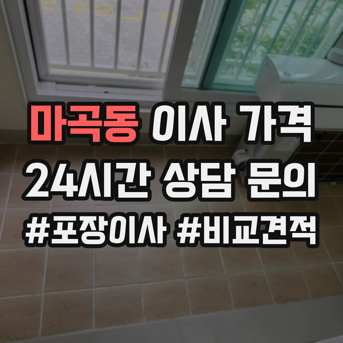 마곡동 이사 가격