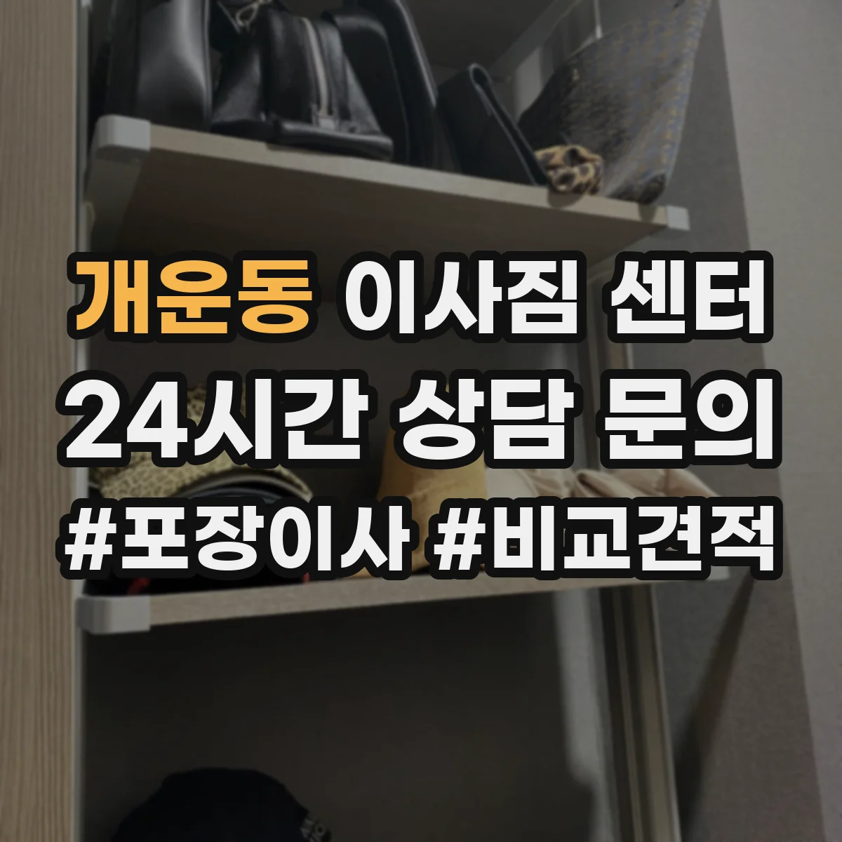 개운동 이사짐 센터
