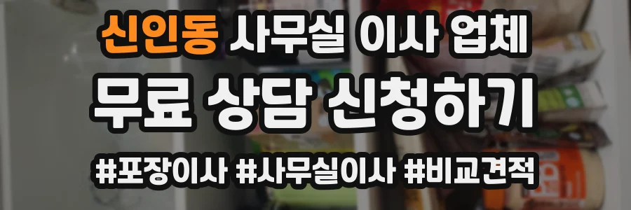 신인동 사무실 이사 업체