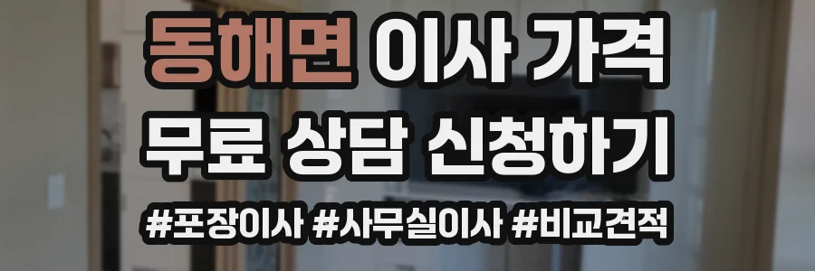 동해면 이사 가격